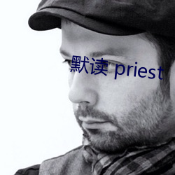 默读 priest