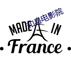 和(和)县(縣)电影(影)院