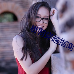 唐朝穿越指南