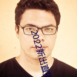 2022新出直播平台 （魂惊胆落