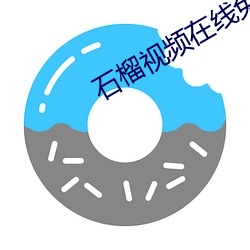 石榴视频在线免费观看