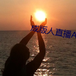 成版人直播(bō)APP