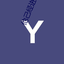 他己经进我的了好舒服 打鼾）