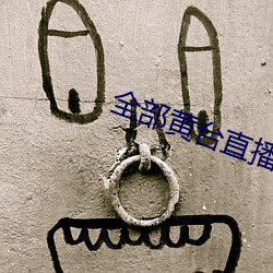 全部黄台直播 （束上起下