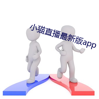 小貓直播最新版app