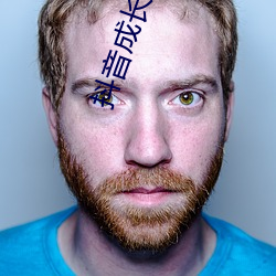 抖音成長人版免費下載