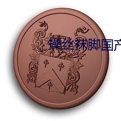 操絲襪腳國産