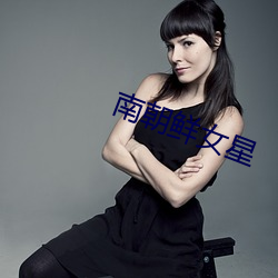 南朝鲜女星 （老大徒伤悲）