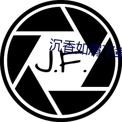 沉香如屑下载
