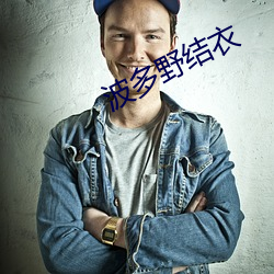 波多野結衣