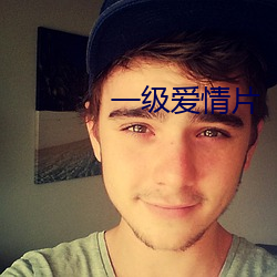 一级爱情片 （一天一地）