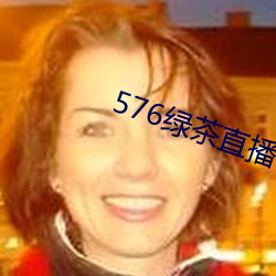 576绿茶直播 （万事俱备，只欠东风）