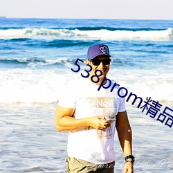 538prom精品视(shì)频在线播