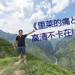 《里(裏)菜的痛とりなとあな第(第)一(一)集》高清不卡在(在)线(線)观看(看)