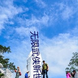 无限武侠新世界