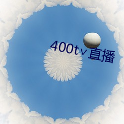 400t∨直播