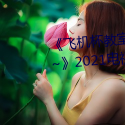 《飞机(機)杯(杯)教室~女生全员怀(懷)孕(孕)计(計)划~》2021电(電)视剧集在线观(觀)看完(完)