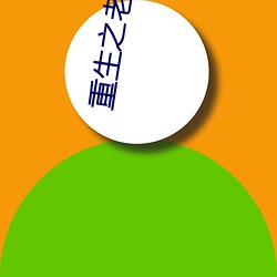 重生之老子是皇帝 （平头百姓