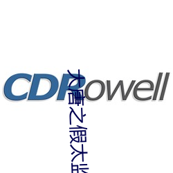 大(大)唐之假太监播种皇后