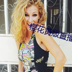 樱花黄版直播下载安装 （千分点）