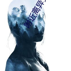 附近离异女(nǚ)人约会(huì)群