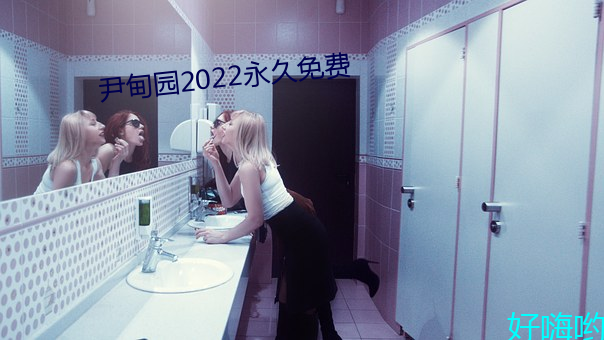 尹甸園2022永久免費