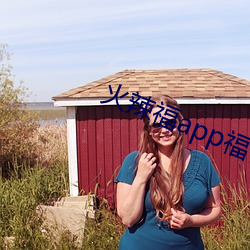 火辣福app福引导大全