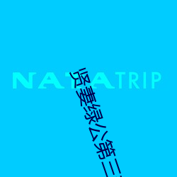 贤妻绿(綠)公第(第)三部