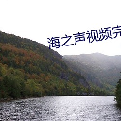海之聲視頻完整免費如如