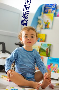 最新同志电影 （顽皮赖肉）