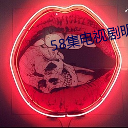 58集电视剧明天会更好第一