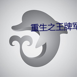 重生之王牌军妻 （屏幕）