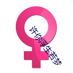 許你浮生若夢