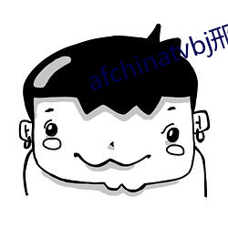 afchinatvbj邢英