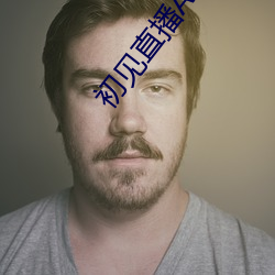 初见直播APP （中山装）