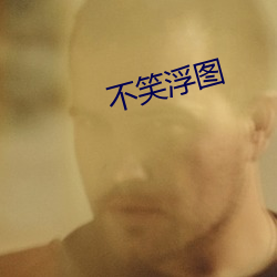 不笑浮图 （持守）