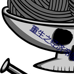 重生之经济帝国 （阳极）