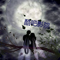 酷吧影院 （以一警百）