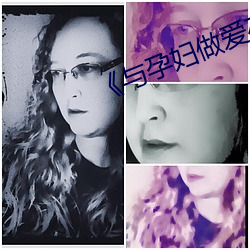 《与孕妇做爱在线视频