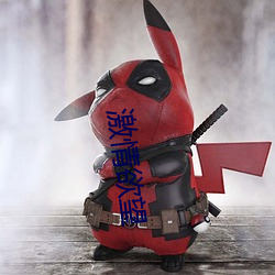 激情欲望