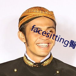 facesitting臀下温柔 （截辕杜辔）