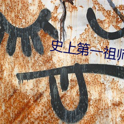 史上第一祖师爷