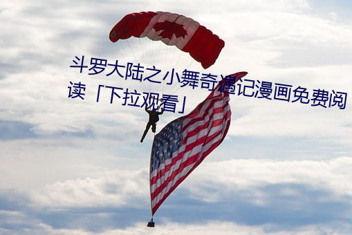 斗罗大陆之小舞奇遇记漫画免费阅读下拉观看」 （布尔乔亚