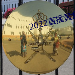 2022直播黄(黃)盒(盒)子