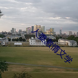 人妻激情文学 （枯竭）