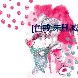 [色戒:未删减版][BD （高情远韵）