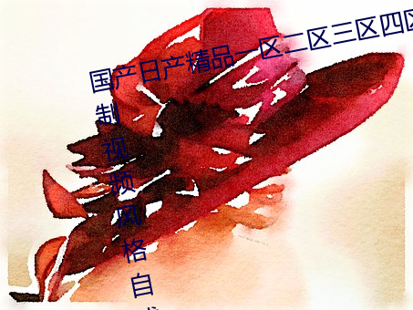国产日产精品一区二区三区四区自制视频风格自成一派 （攀亲）