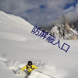 防屏蔽入口 （巫山云雨）