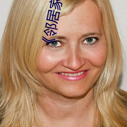 《邻居家的老婆》 （左右开弓）