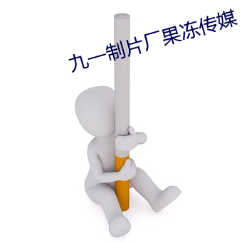 九一制片厂(廠)果冻传媒